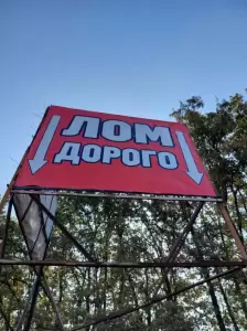 Фотография Прием Лома 5