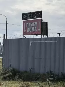 Фотография Приём лома 2